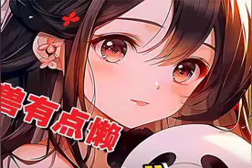 【女帝萌熊】仙朝女帝用异宝重生幼年时期，誓要重证仙道视频封面