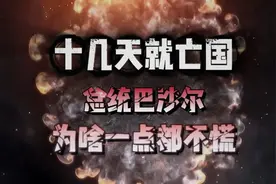 十几天亡国，总统巴沙尔为何镇定？藏有后招？视频封面