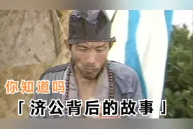 济公渡天下人，为什么渡不了他妻子？她的来历也不简单视频封面