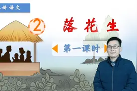 五年级上册语文《2.落花生》第1课时，学习课文，打好语文基础
