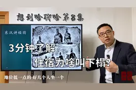 3分钟了解：住宿为啥叫下榻？视频封面