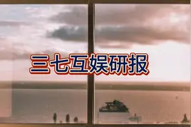 4月20日-三七互娱研报 #研报分享视频封面