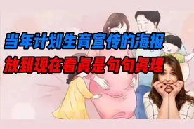 当年计划生育宣传的海报放到现在看真是句句真理，90后从小听到大视频封面