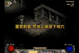 暗黑2陷阱刺客开荒之噩梦第一章-速扫黑色荒地上高塔下地穴