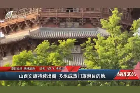 【夏日经济，热辣滚烫】山西文旅持续出圈，多地成热门旅游目的地视频封面