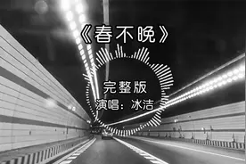 冰洁演唱《春不晚》完整版，姑娘 一句春不晚，痴儿留在真江南！视频封面