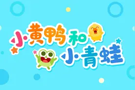 儿童儿歌 小黄鸭和小青蛙 见证友谊的魔力-儿歌多多出品视频封面