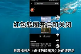 抖音左上角红包图标怎么调出来 视频左上角红包金币转圈如何隐藏视频封面
