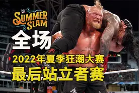 《WWE最前沿》2022年夏季狂潮大赛 布洛克莱斯纳vs罗门伦斯 全场