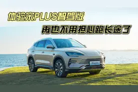 体验宋PLUS智驾版 再也不用担心跑长途了