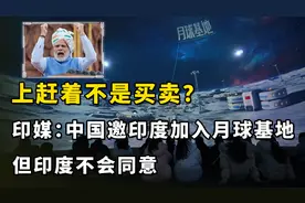 恒河水喝多了？印媒：中国邀印度加入月球基地，但印度不会同意视频封面