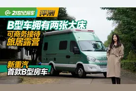B型车有两张大床，商务接待、旅居露营，新重汽首款B型房车彩虹T7视频封面