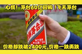 心慌！茅台60亿回购 !飞天茅台价格却跌破2400元,价格一跌再跌视频封面
