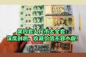 第四套人民币大全套：深度剖析，收藏价值不容小觑！视频封面