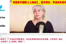 外国人翻唱《上海滩》惊艳四座。各国网友：中文真的太优美了！视频封面