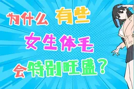 为什么有些女生，体毛会特别旺盛？