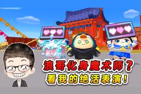 蛋仔派对：周年庆开始了！浪哥化身魔术师，看我的绝活表演！