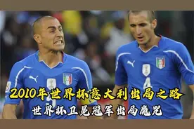 回顾10年世界杯意大利出局之路，卡纳瓦罗成大漏勺