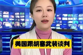 美与胡塞武装谈判 #国际局势 #热点新闻事件视频封面
