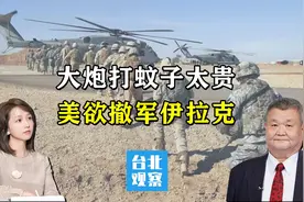 美军强势袭击伊拉克，石油资本为何提前彻底跑路？中石油接手！视频封面