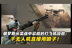 俄罗斯实战中总结打无人机经验，电子对抗真不如霰弹枪！