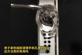 男子拿热熔胶清理手机孔里的灰尘 这方法真的有用吗