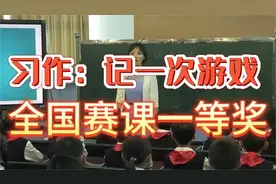 习作：记一次游戏(2）-公开课优质课-新课标-部编版小学语文四上视频封面
