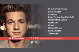 断眉最好听十首经典歌曲Charlie Puth查理·普斯See You Again