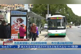 市民希望爱心卡分时段使用 市交通运输局回复视频封面