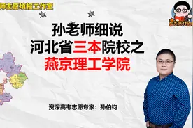 孙老师细说河北省三本院校之燕京理工学院