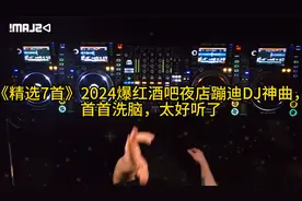《精选7首》2024爆红酒吧夜店蹦迪DJ神曲， 首首洗脑，太好听了