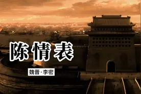 李密的《陈情表》感情浓郁深厚、凄恻婉转，读后无比同情视频封面