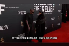 侃爷和透视装妻子比安卡亮相格莱美，造型大胆，震撼全场视频封面