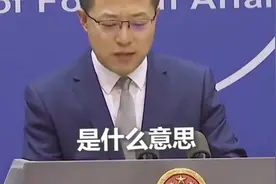 赵立坚犀利六问，法新社记者遭“外交天团”高能回击视频封面