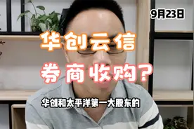 华创云信11天涨近30%！股权收购战持续4年！券商要来行情了 ？视频封面