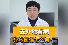 去外地看病，异地医保怎么用？视频封面
