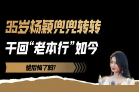 万万没想到，35岁杨颖兜兜转转干回“老本行”，现在她后悔了吗？
