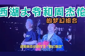 双向奔赴！西湖大爷和周杰伦同台“梦幻联动”视频封面