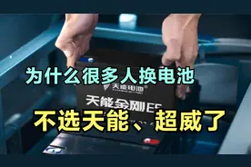 为什么很多人换电动车电池，不选天能、超威了？行内人说出大实话视频封面