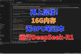让DeepSeek-R1在16G内存，无GPU的低配电脑运行视频封面