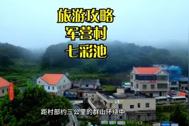 航拍厦门军营村、七彩池，旅游攻略来了