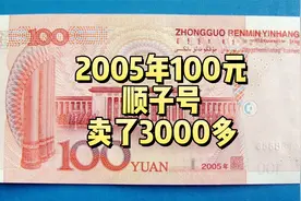 2005年100元纸币，拍了3000多，谁有顺子号？视频封面