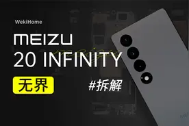 【享拆】魅族 20 INFINITY拆解：思路很明确，就是要无界！视频封面