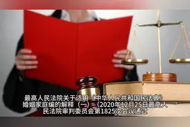 民法典婚姻家庭编司法解释