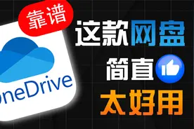 还在用百度网盘？赶紧来用OneDrive吧！简直太好用了！视频封面