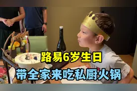 路易6岁生日，专门破费来吃顿私厨火锅！这豪华程度看花眼了