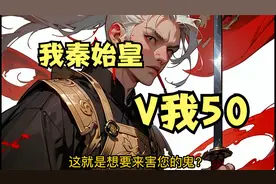 我秦始皇，V我50视频封面