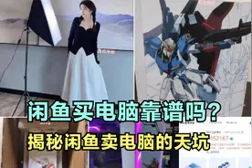 闲鱼上买电脑主机靠谱吗？揭秘闲鱼电脑大天坑，震碎我三观！视频封面