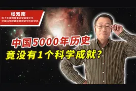 中国为何没有科学？中科院专家：不是技术不行，祸根在封建文化