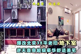 爆改北京38平老旧地下室，逆天变身超级豪华舒适美宅！视频封面